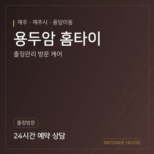 제주 제주시 용두암 홈타이 출장마사지 안내 이미지