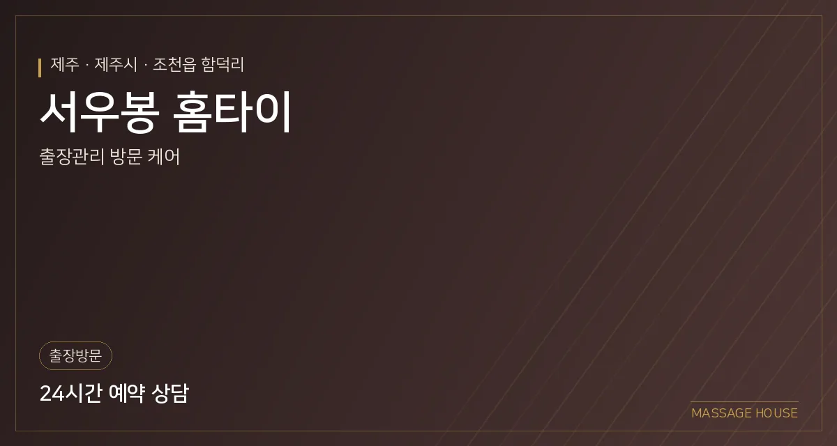 제주 제주시 서우봉 홈타이 출장마사지 안내 이미지