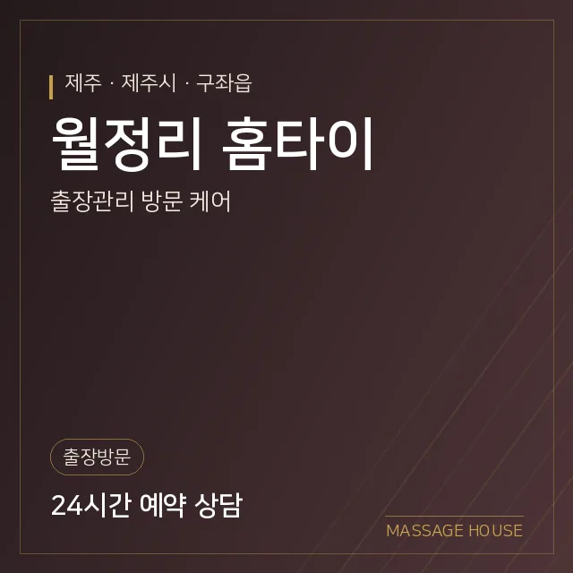 제주 제주시 월정리 홈타이 출장마사지 안내 이미지