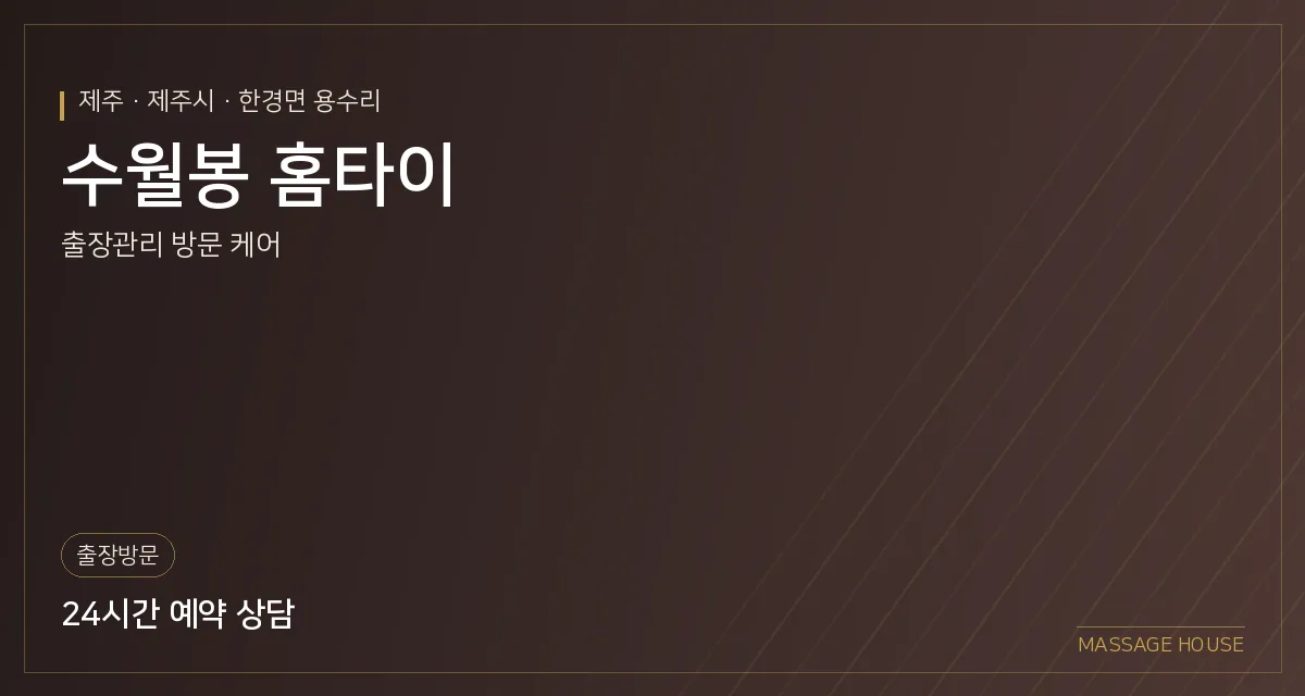 제주 제주시 수월봉 홈타이 출장마사지 안내 이미지