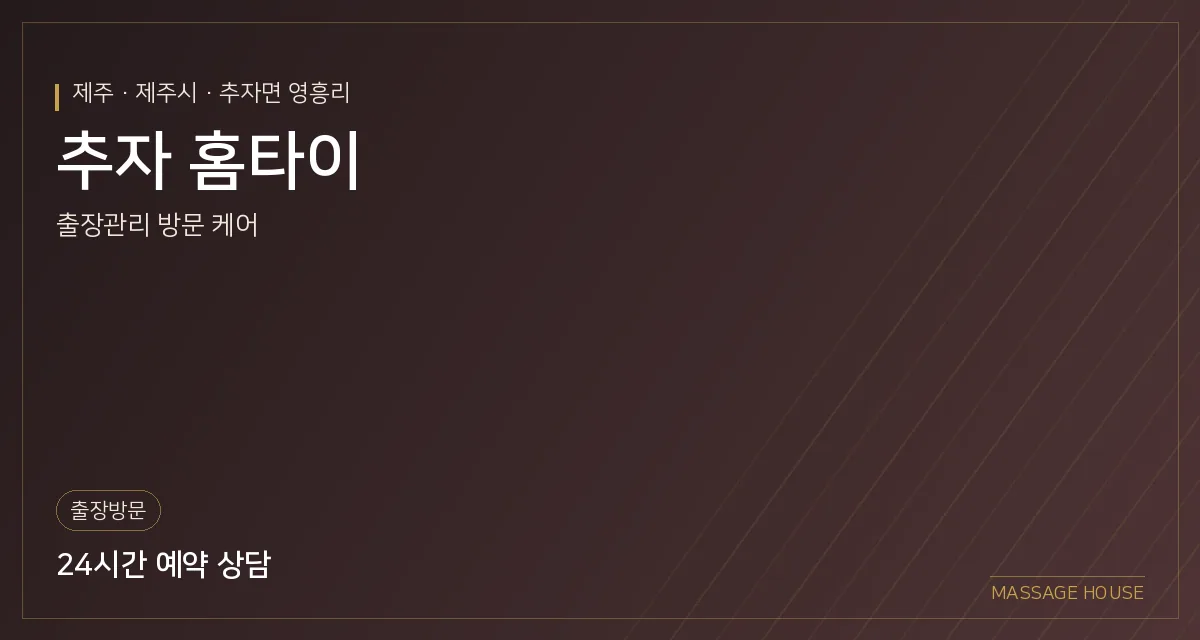 제주 제주시 추자 홈타이 출장마사지 안내 이미지