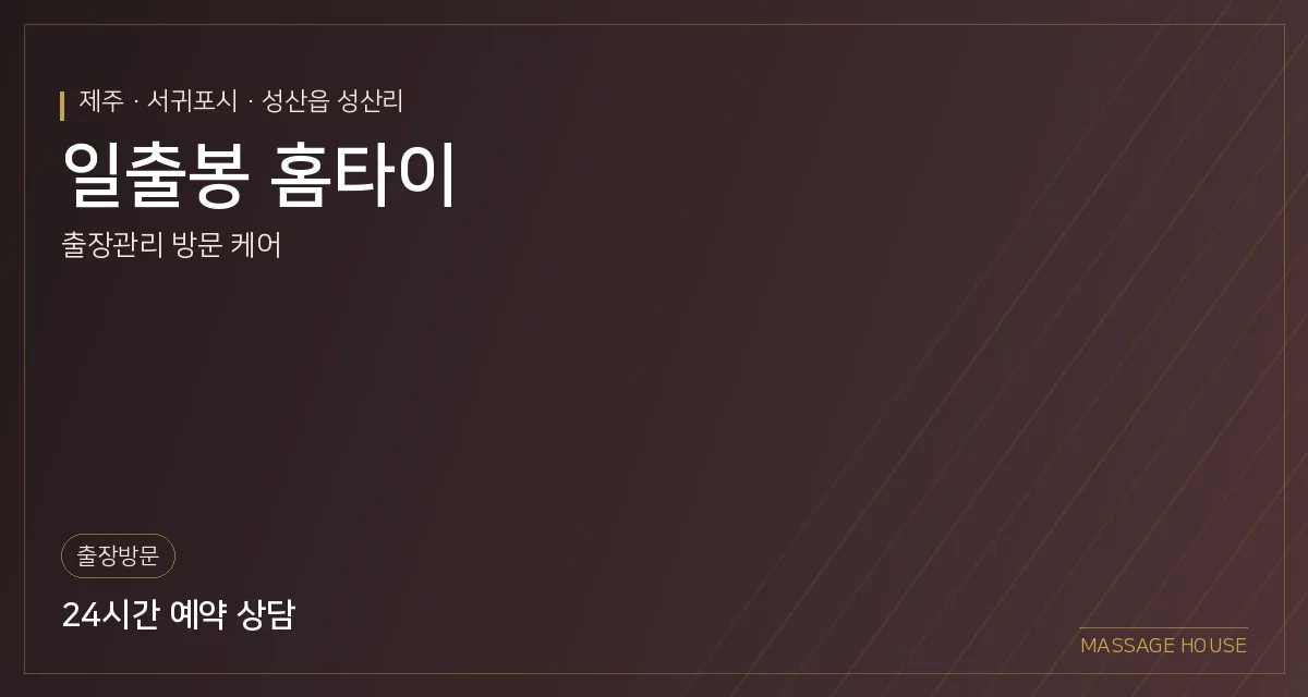 제주 서귀포시 일출봉 홈타이 출장마사지 안내 이미지