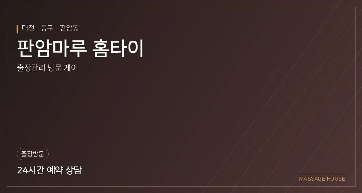 대전 동구 판암마루 홈타이 출장마사지 안내 이미지