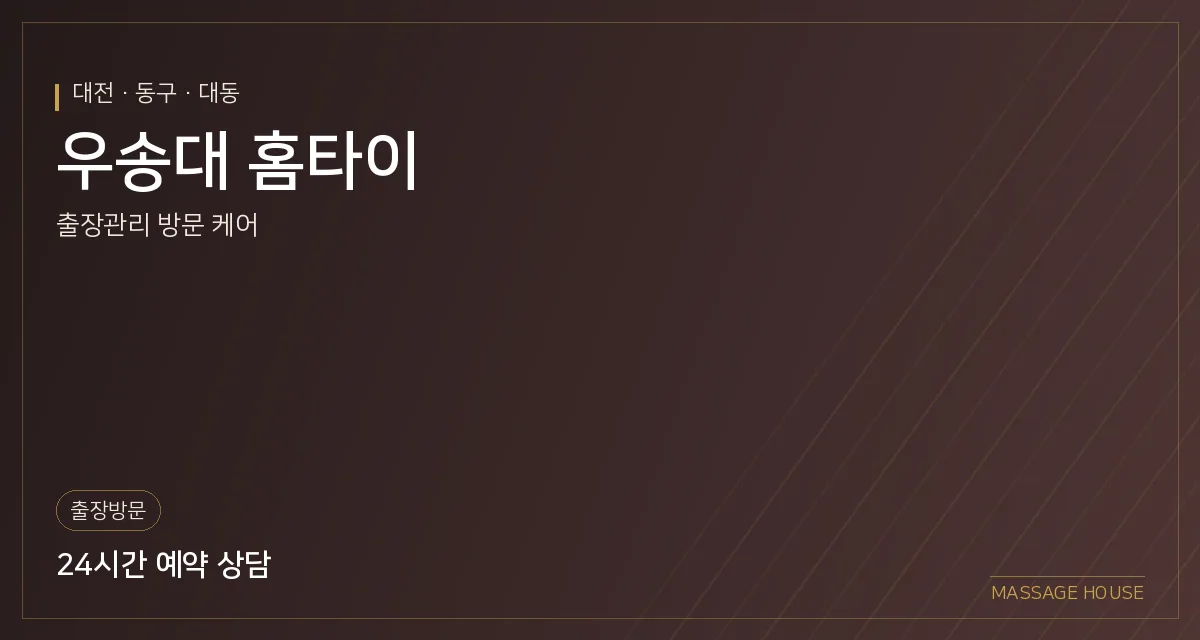 대전 동구 우송대 홈타이 출장마사지 안내 이미지