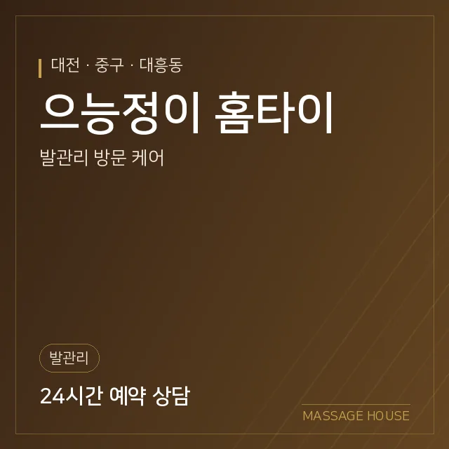 대전 중구 으능정이 홈타이 출장마사지 안내 이미지