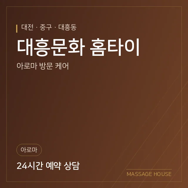 대전 중구 대흥문화 홈타이 출장마사지 안내 이미지