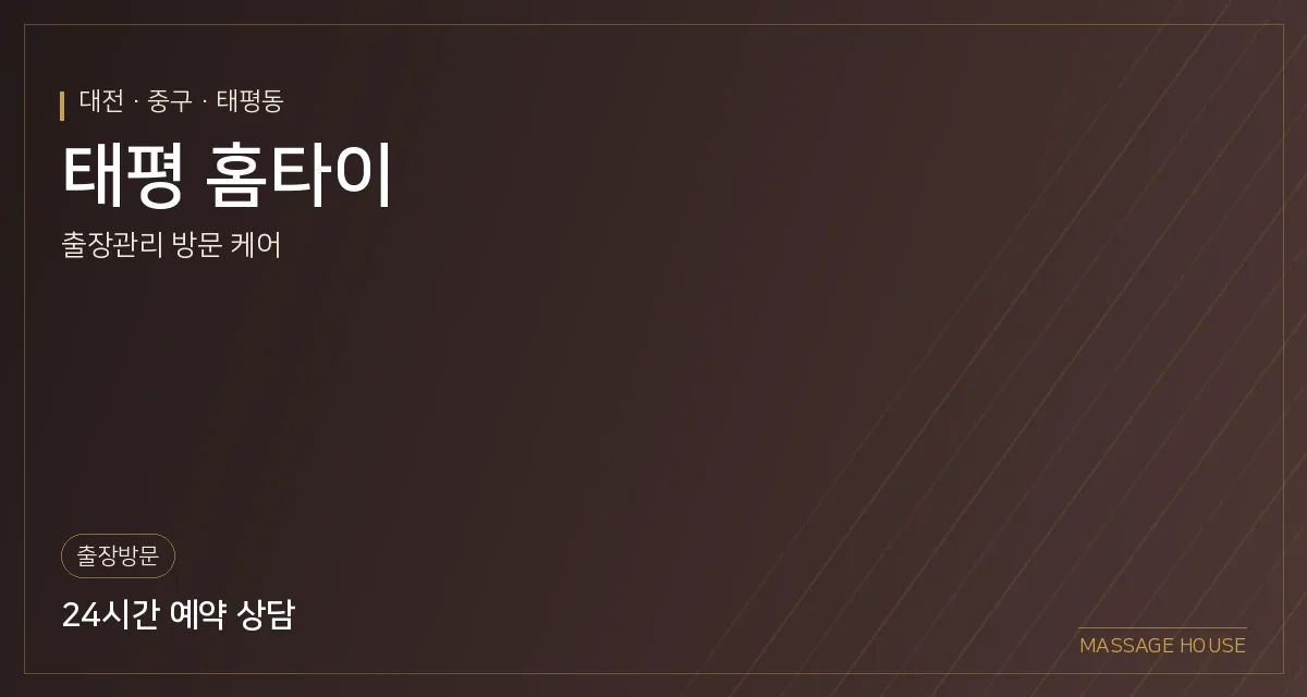 대전 중구 태평 홈타이 출장마사지 안내 이미지