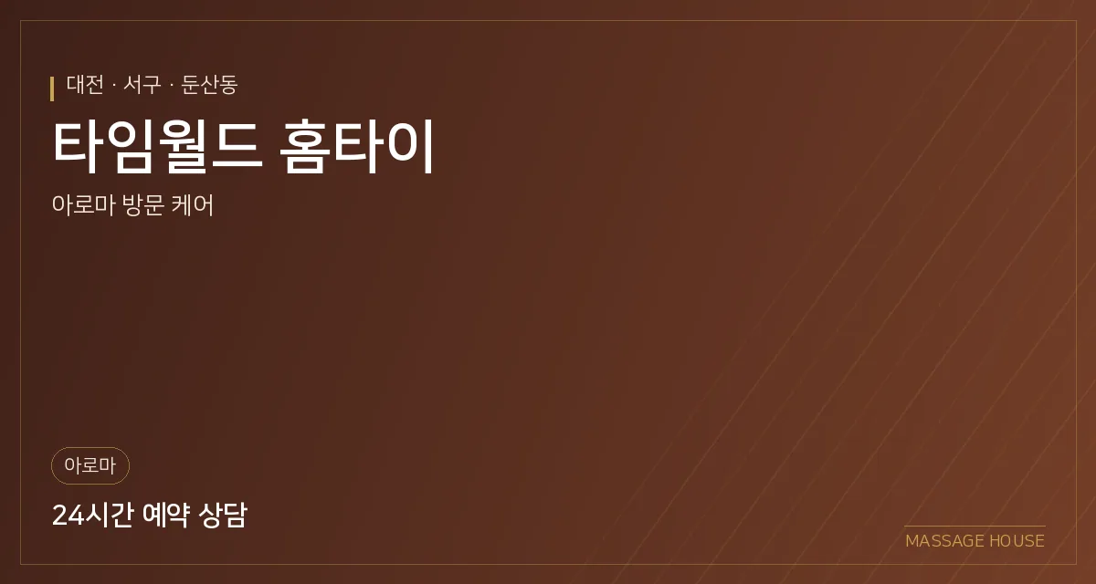 대전 서구 타임월드 홈타이 출장마사지 안내 이미지