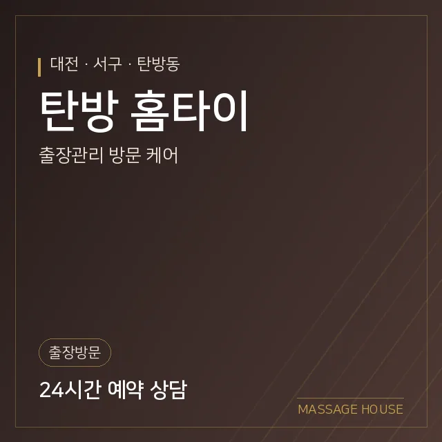 대전 서구 탄방 홈타이 출장마사지 안내 이미지