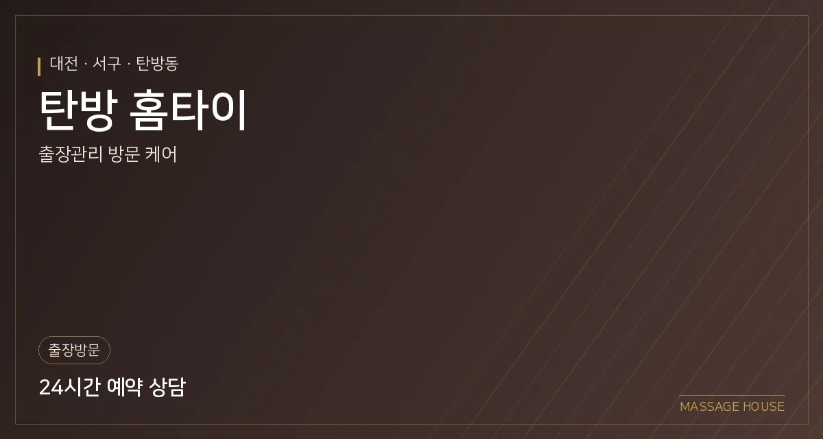 대전 서구 탄방 홈타이 출장마사지 안내 이미지