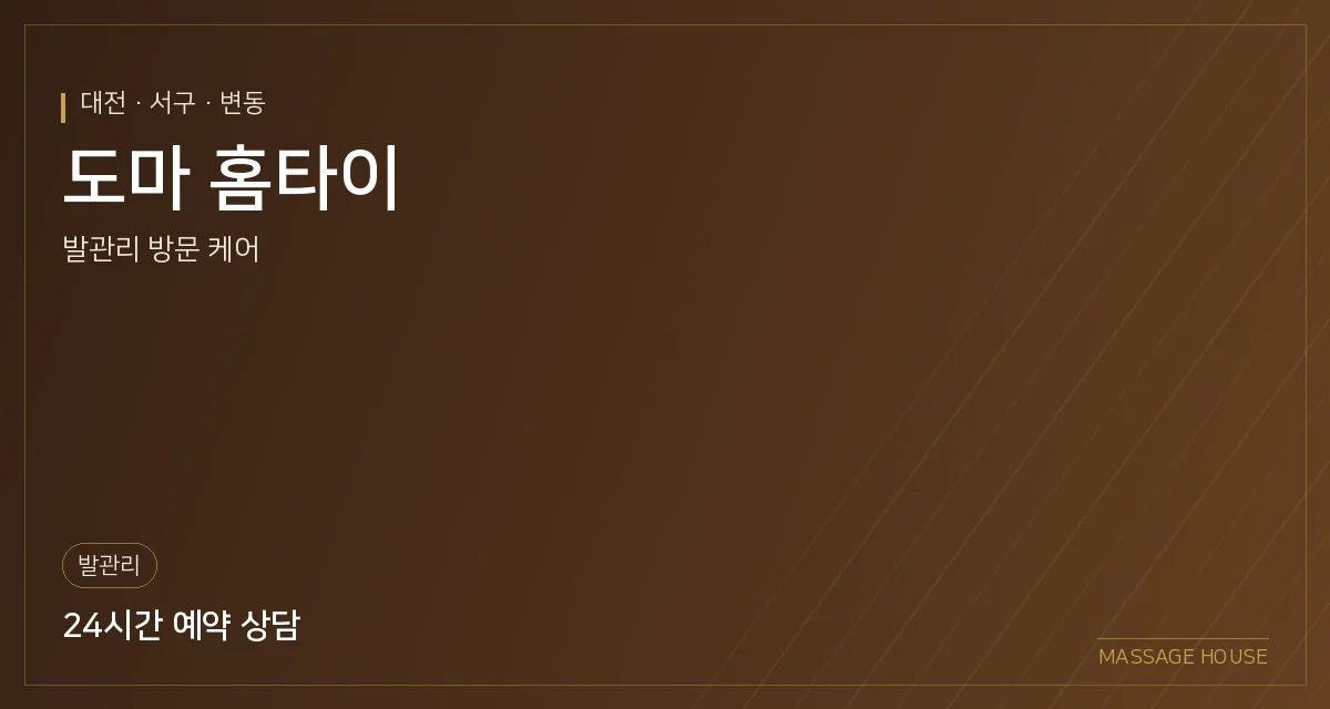 대전 서구 도마 홈타이 출장마사지 안내 이미지