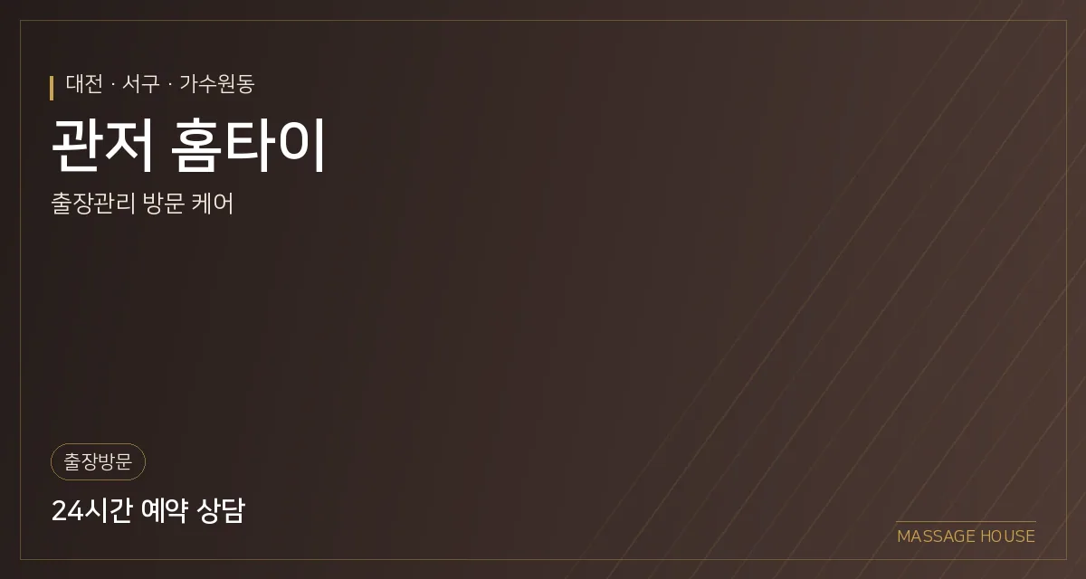 대전 서구 관저 홈타이 출장마사지 안내 이미지