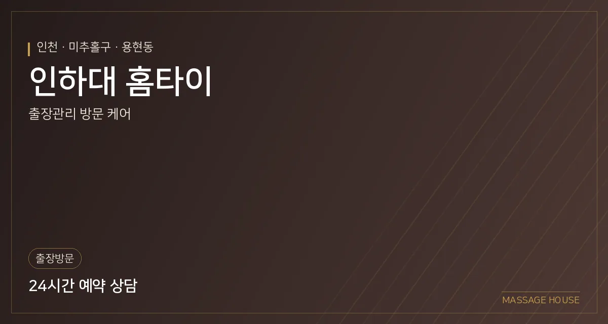 인천 미추홀구 인하대 홈타이 출장마사지 안내 이미지