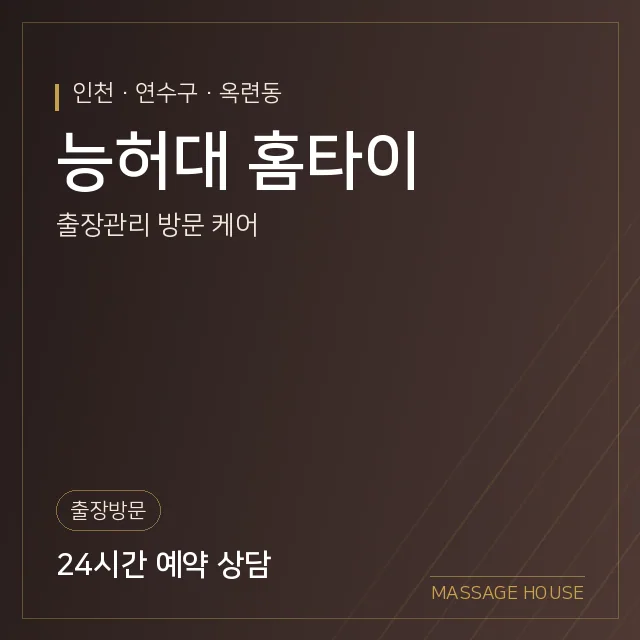 인천 연수구 능허대 홈타이 출장마사지 안내 이미지