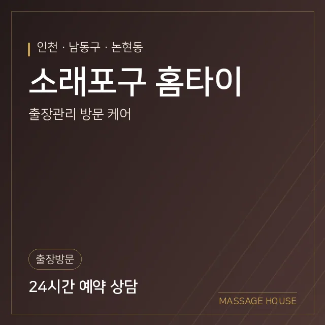 인천 남동구 소래포구 홈타이 출장마사지 안내 이미지