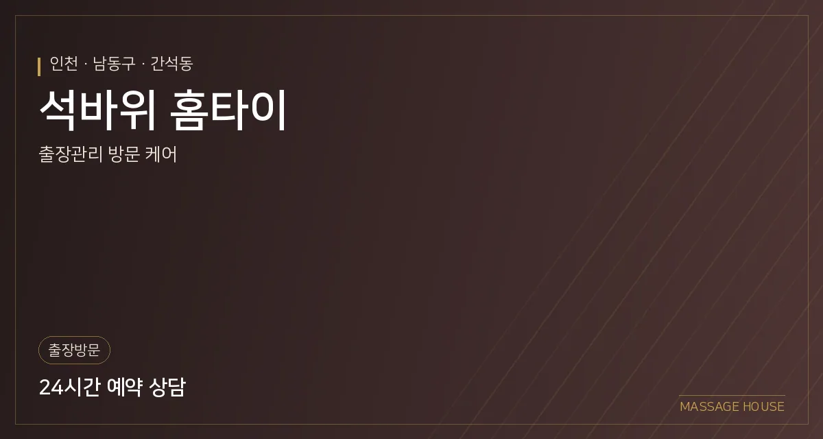 인천 남동구 석바위 홈타이 출장마사지 안내 이미지
