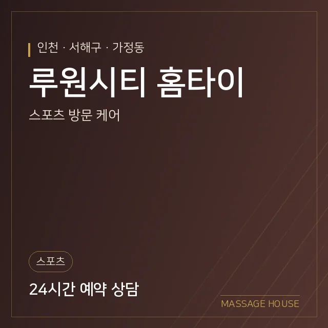 인천 서해구 루원시티 홈타이 출장마사지 안내 이미지