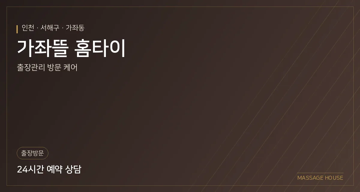 인천 서해구 가좌뜰 홈타이 출장마사지 안내 이미지