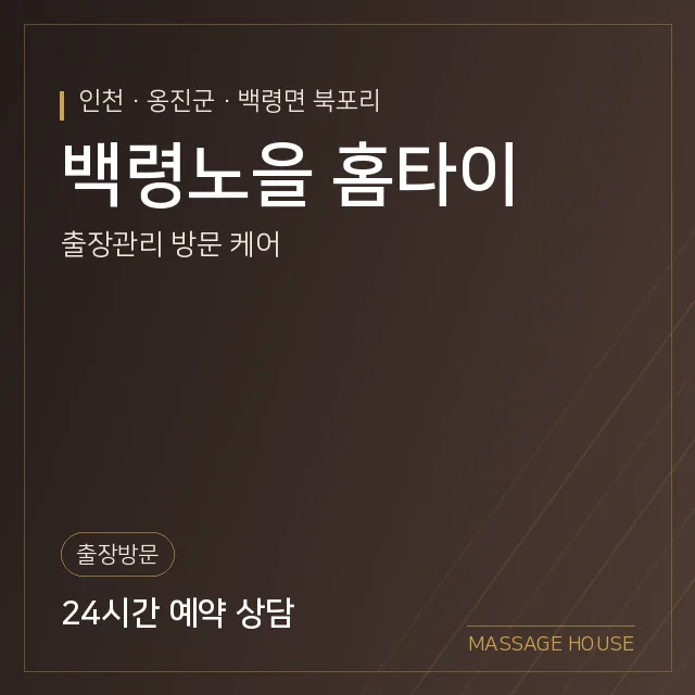 인천 옹진군 백령노을 홈타이 출장마사지 안내 이미지