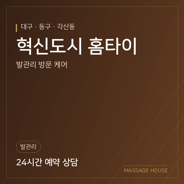 대구 동구 혁신도시 홈타이 출장마사지 안내 이미지