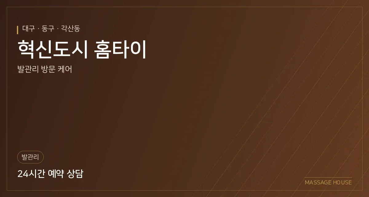 대구 동구 혁신도시 홈타이 출장마사지 안내 이미지