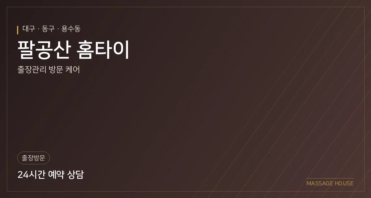 대구 동구 팔공산 홈타이 출장마사지 안내 이미지