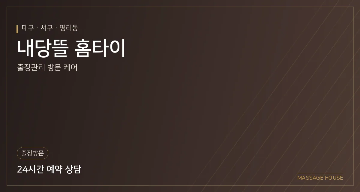대구 서구 내당뜰 홈타이 출장마사지 안내 이미지