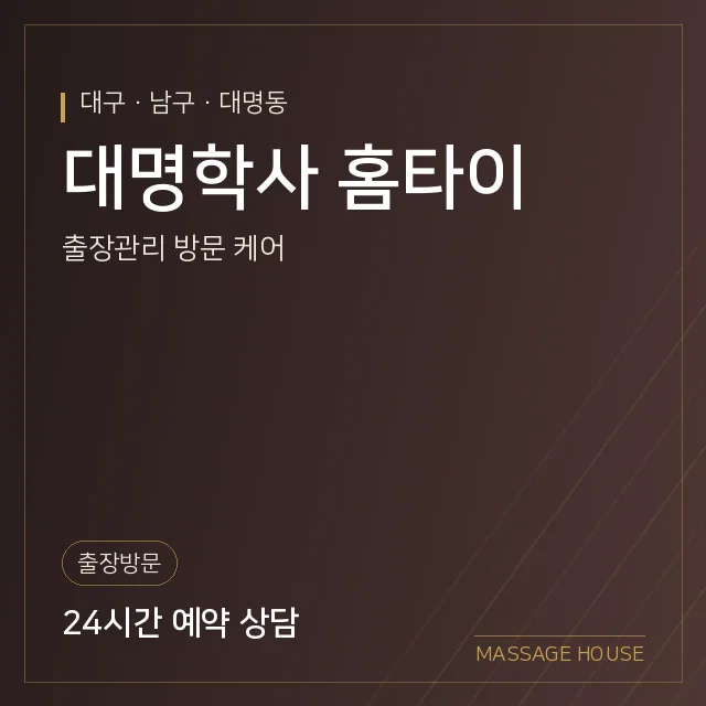 대구 남구 대명학사 홈타이 출장마사지 안내 이미지