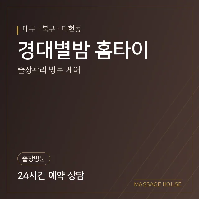 대구 북구 경대별밤 홈타이 출장마사지 안내 이미지