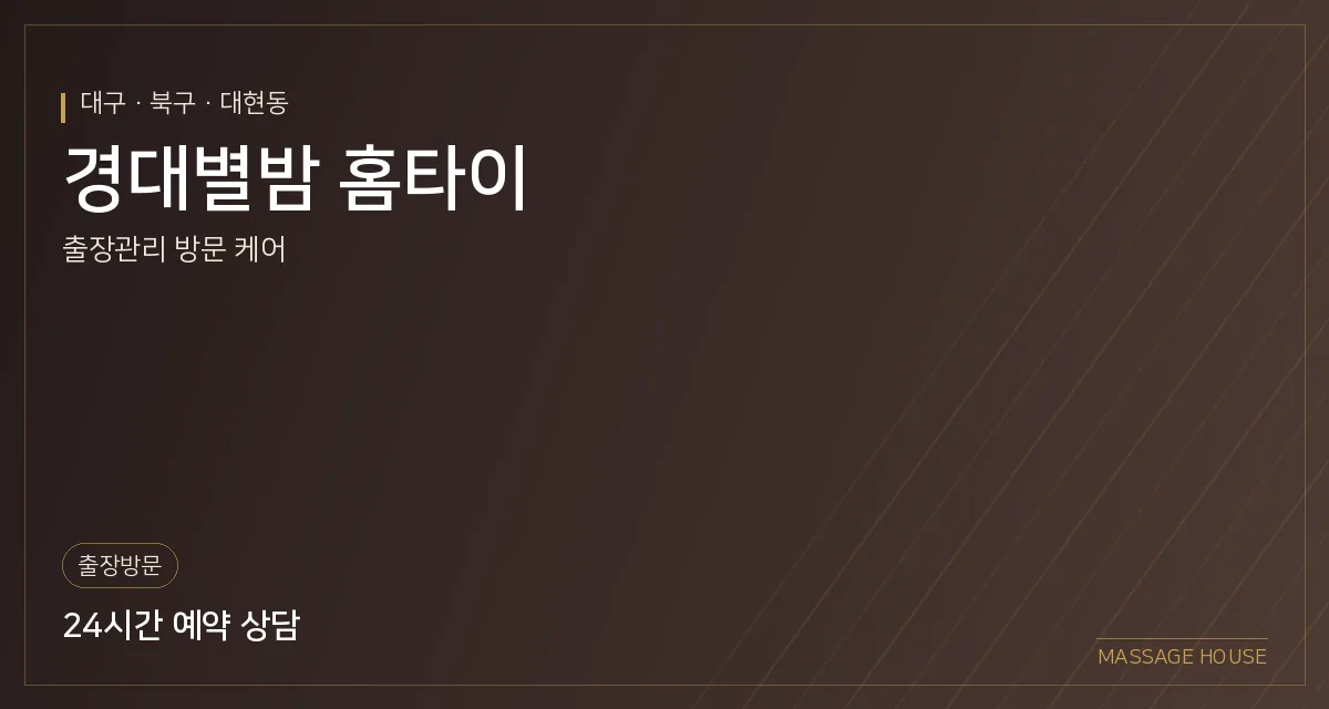 대구 북구 경대별밤 홈타이 출장마사지 안내 이미지