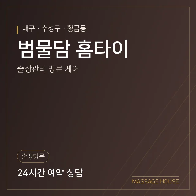 대구 수성구 범물담 홈타이 출장마사지 안내 이미지