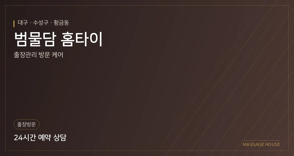 대구 수성구 범물담 홈타이 출장마사지 안내 이미지