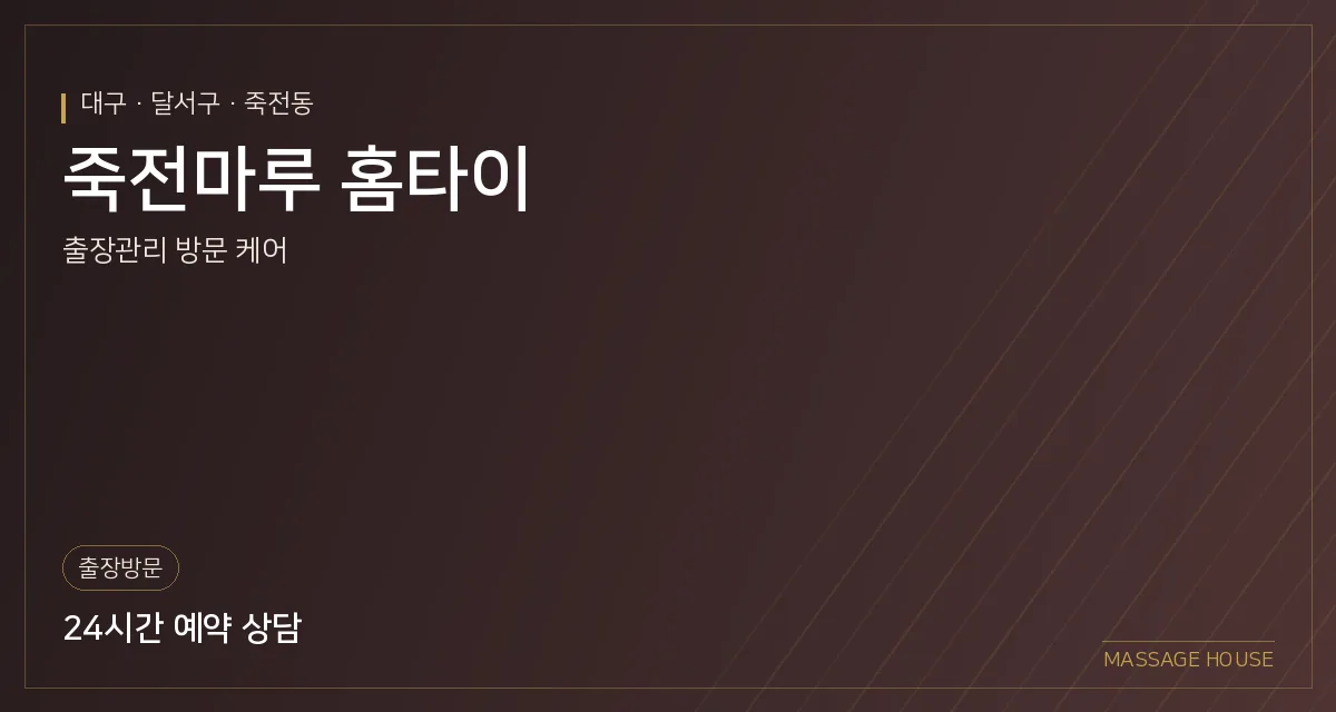 대구 달서구 죽전마루 홈타이 출장마사지 안내 이미지