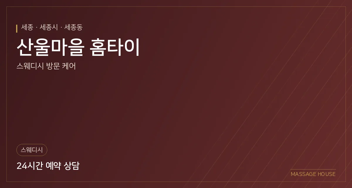 세종 세종시 산울마을 홈타이 출장마사지 안내 이미지