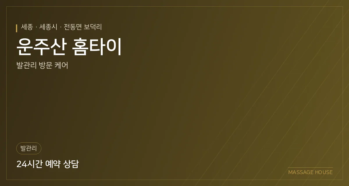 세종 세종시 운주산 홈타이 출장마사지 안내 이미지