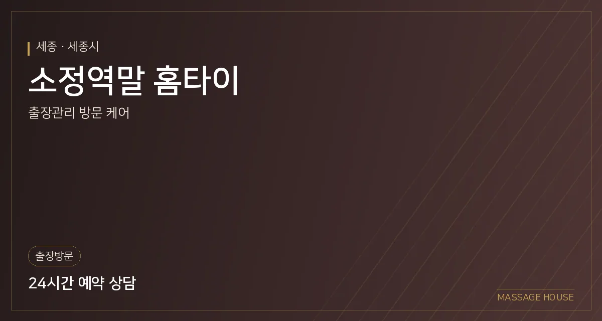 세종 세종시 소정역말 홈타이 출장마사지 안내 이미지